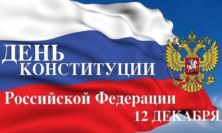 День Конституции РФ