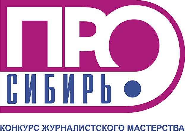 Логотип конкурса «Сибирь.ПРО»