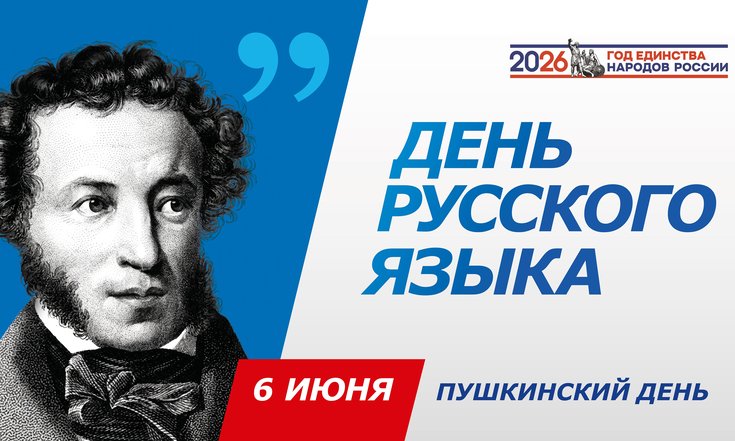 День русского языка