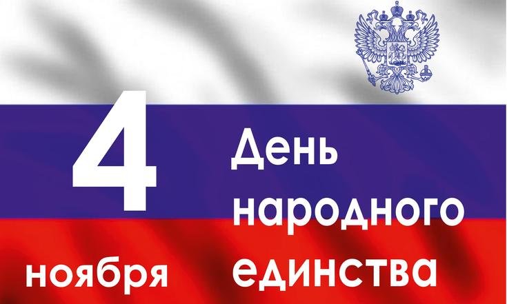 День народного единства