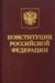 12 декабря – День принятия Конституции Российской Федерации