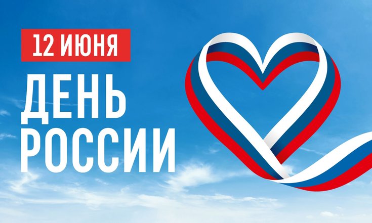День России