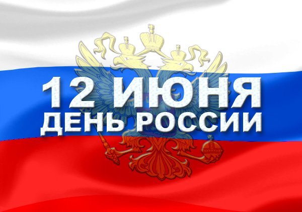 День России